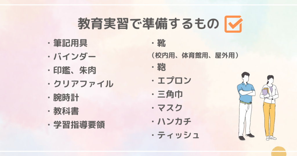 教育実習で準備するものチェックリスト!いつから準備はするべきかも解説! | gusare