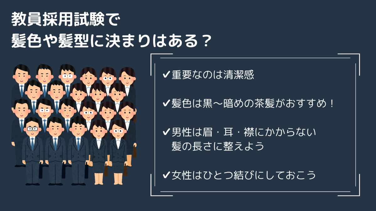 教員採用試験で髪型や髪色に決まりはある？