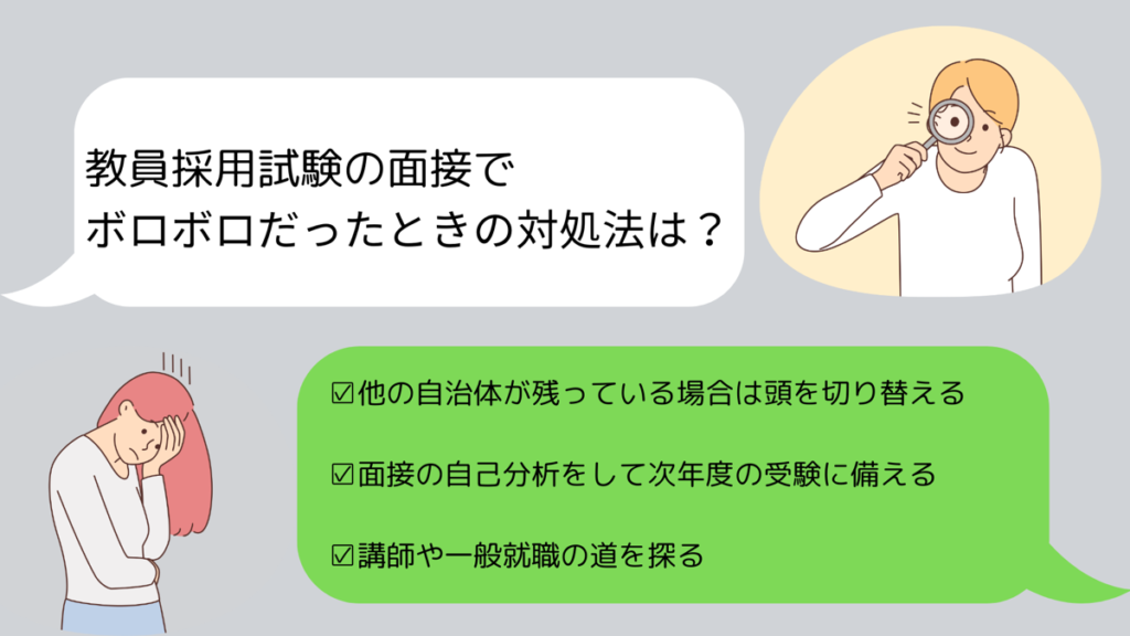 教員採用試験の面接でボロボロだった……！