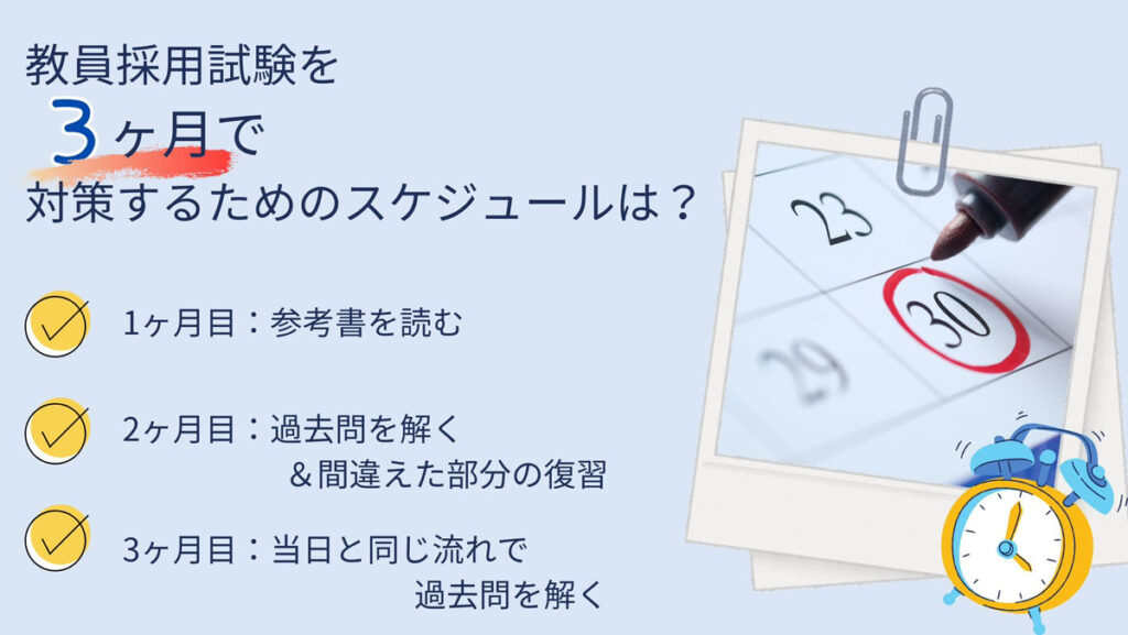 教員採用試験を3ヶ月で対策するためのスケジュールは？