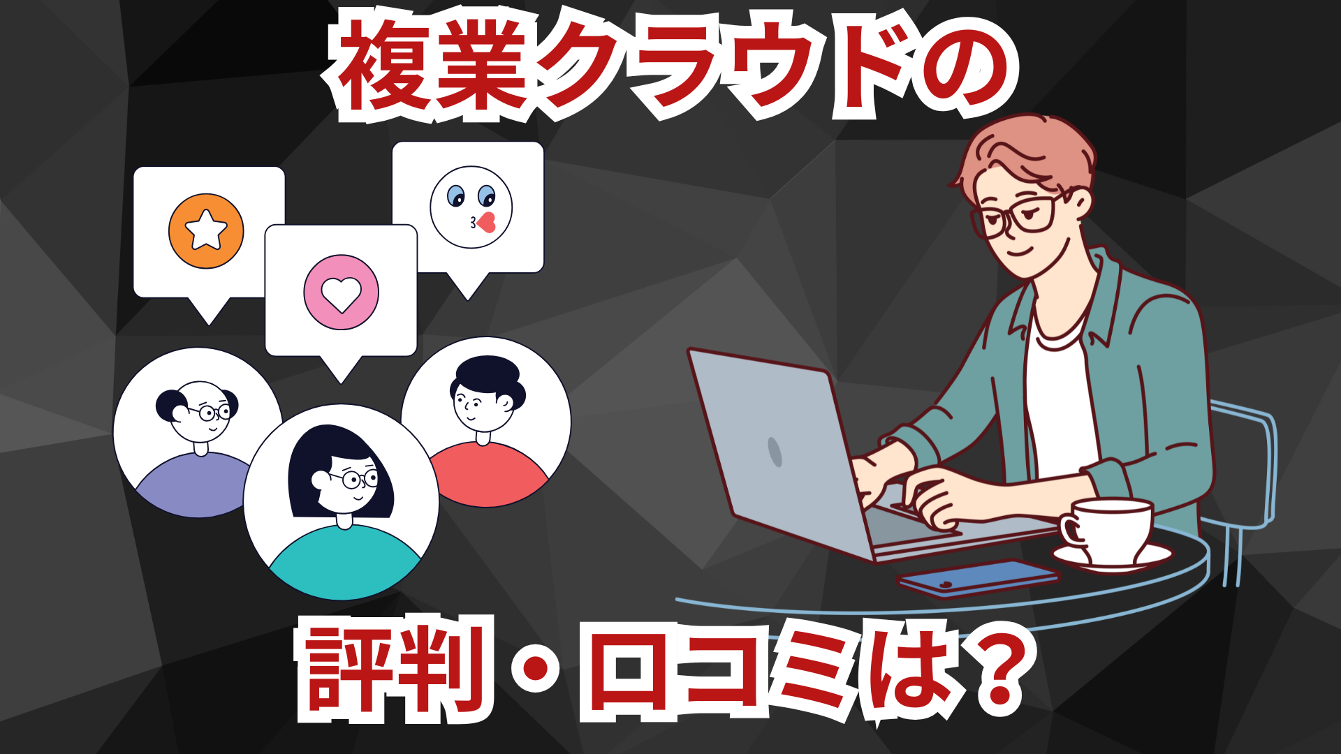 複業クラウドの評判・口コミは？実際に使ってみて分かった強みと弱み、案件獲得のコツを解説！