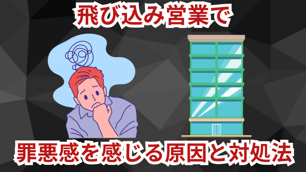 飛び込み営業で罪悪感を感じる…。