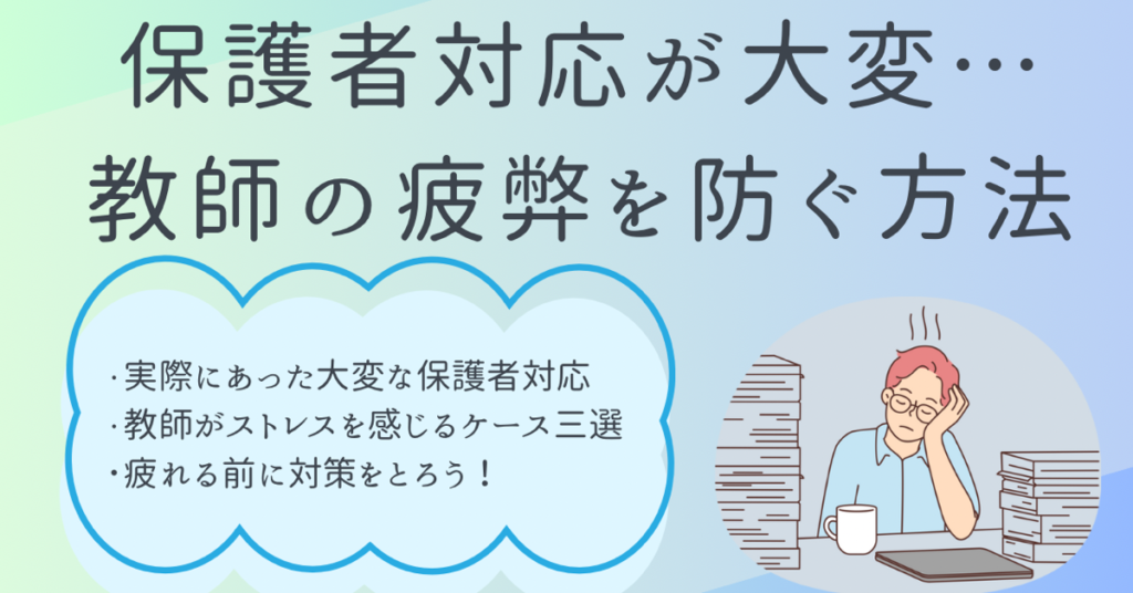 教員の仕事で保護者対応に疲れた時の対処法は？
