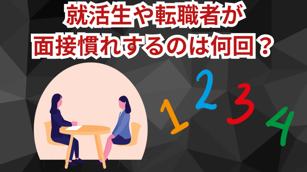 就活生や転職者が面接慣れするのは何回？