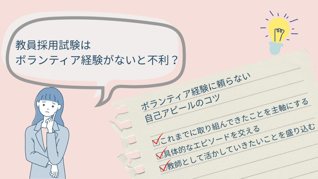 教員採用試験はボランティア経験なしだと不利?