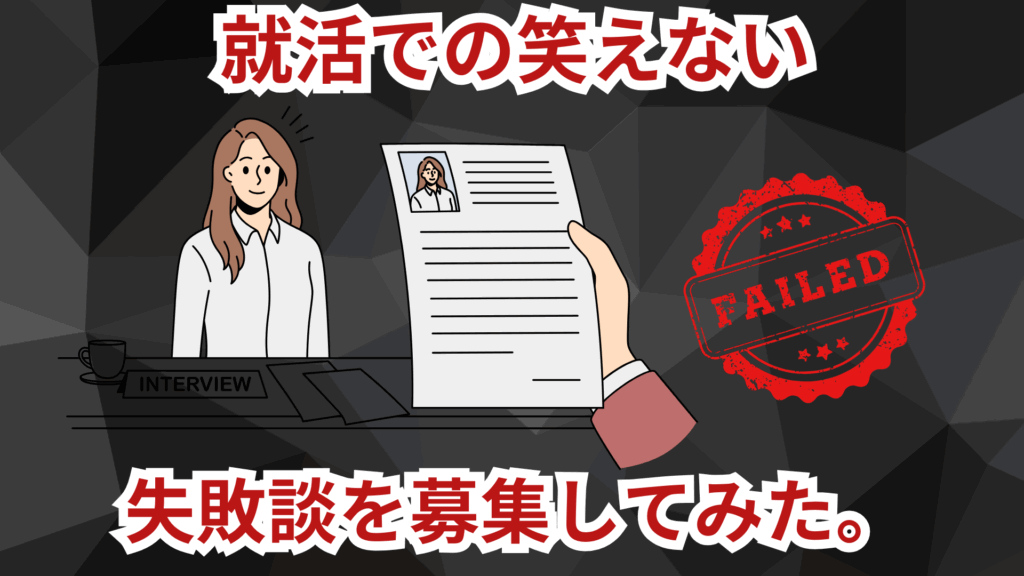 就活での笑えない失敗談