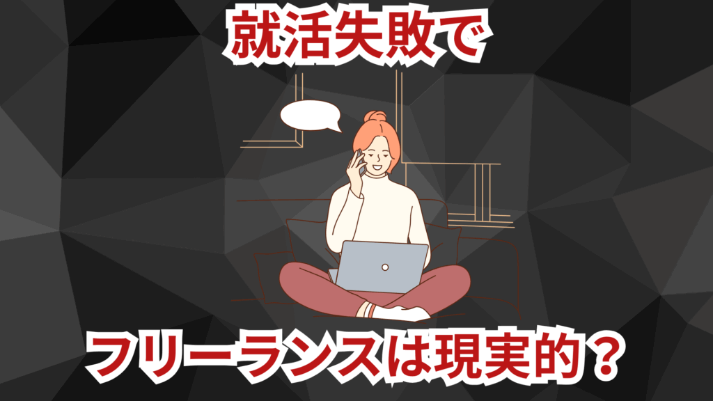就活失敗でフリーランスになるのは現実的?