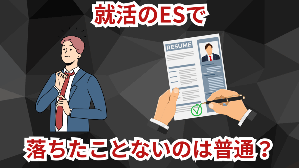就活のESで落ちたことないのは普通?