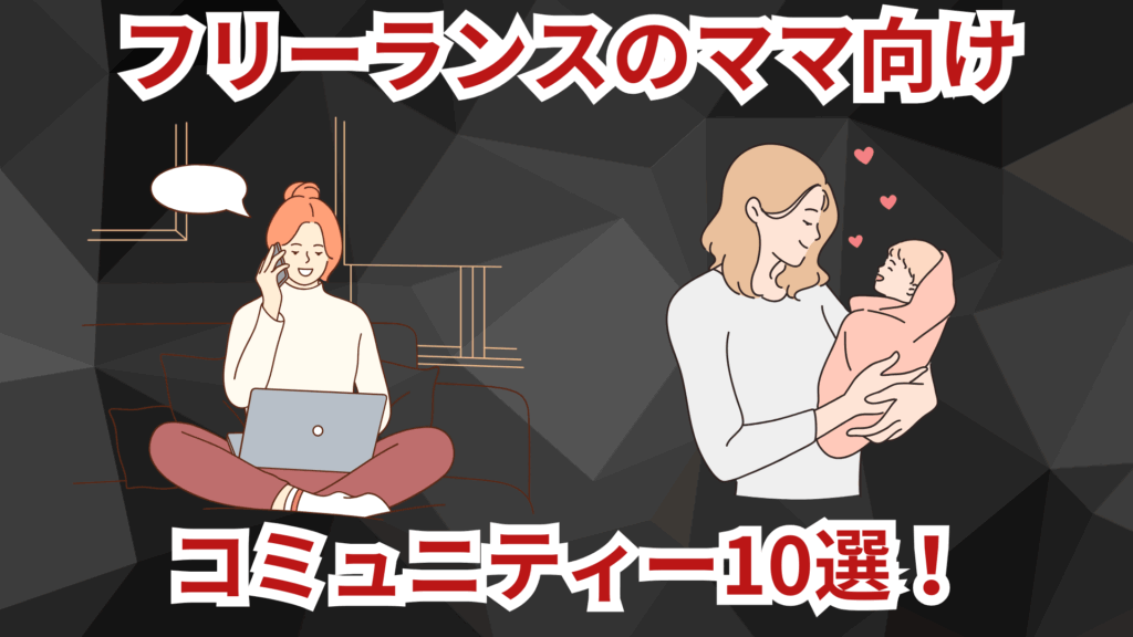 フリーランスのママ向けコミュニティ10選
