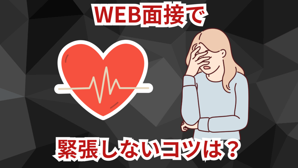WEB面接で緊張しないコツは？