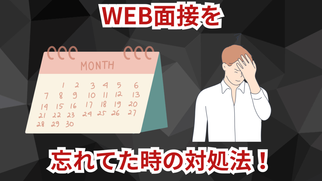 WEB面接を忘れてた時の対処法！