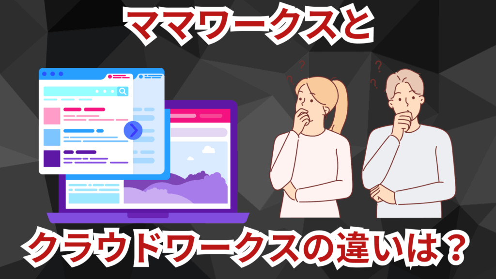 ママワークスとクラウドワークスの違いは？