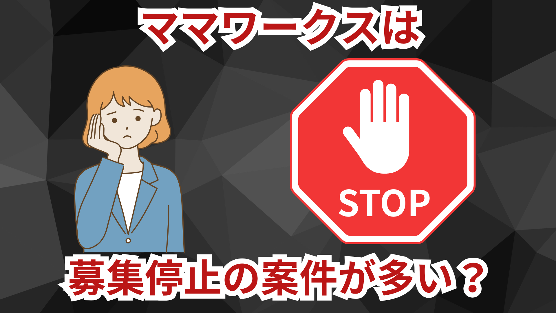 ママワークスは募集停止中の案件が多い？案件探しのコツを解説！ | gusare