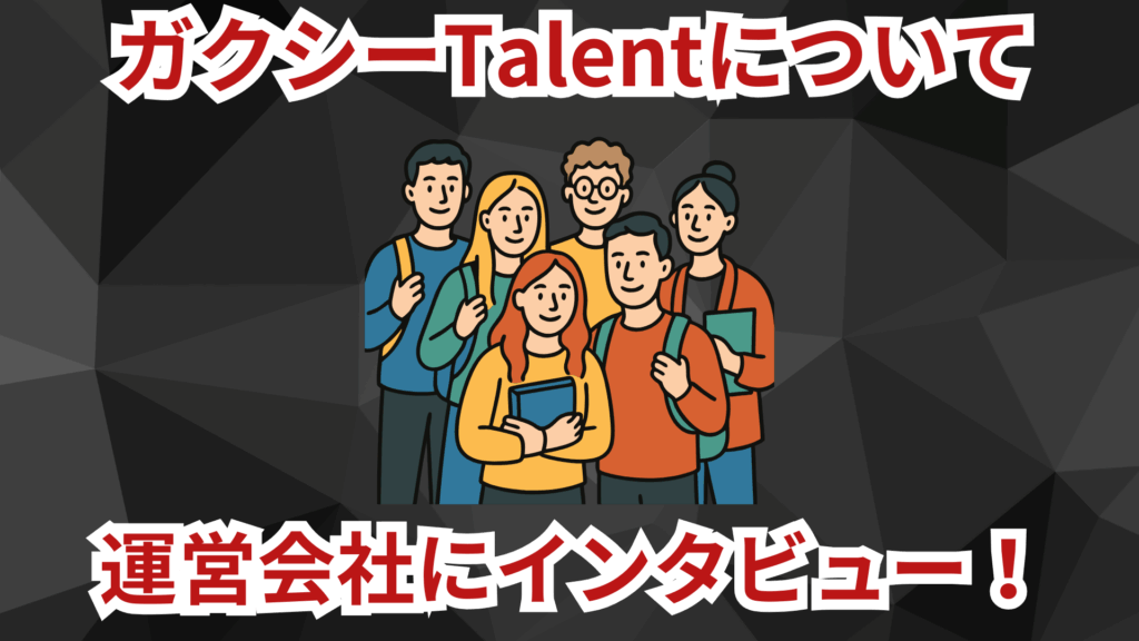 運営会社のガクシーにインタビューをしてみた！