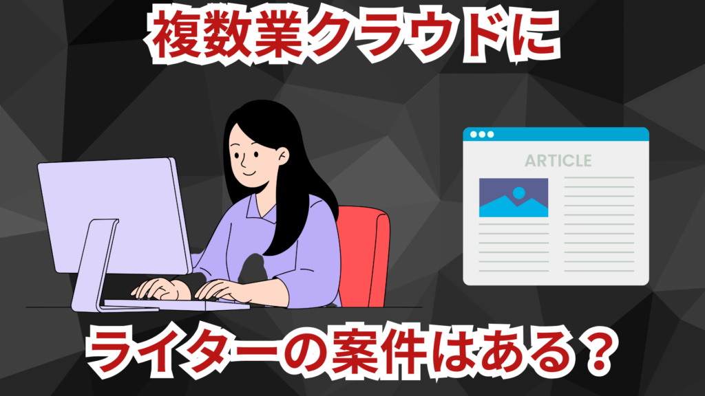 複業クラウドにライターの案件はある？