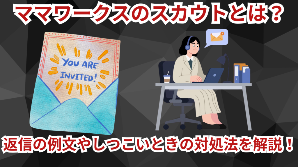 ママワークスのスカウトメールとは？