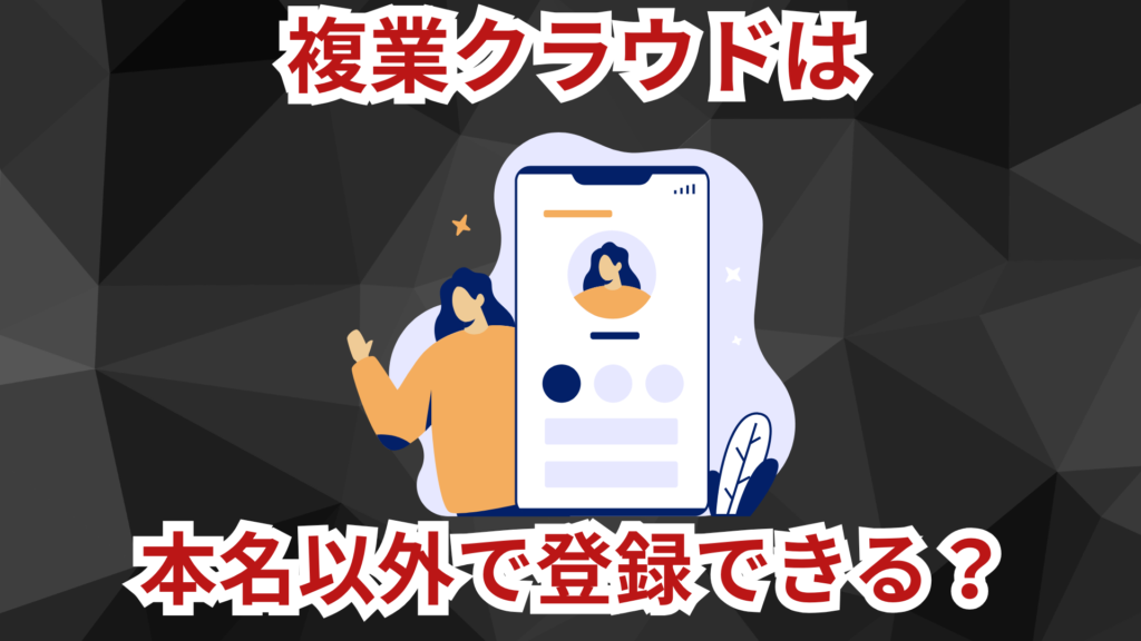 複業クラウドは本名以外で登録できる？