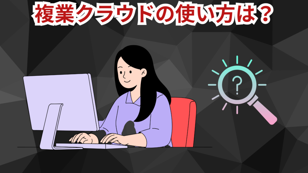 複業クラウドの使い方は？