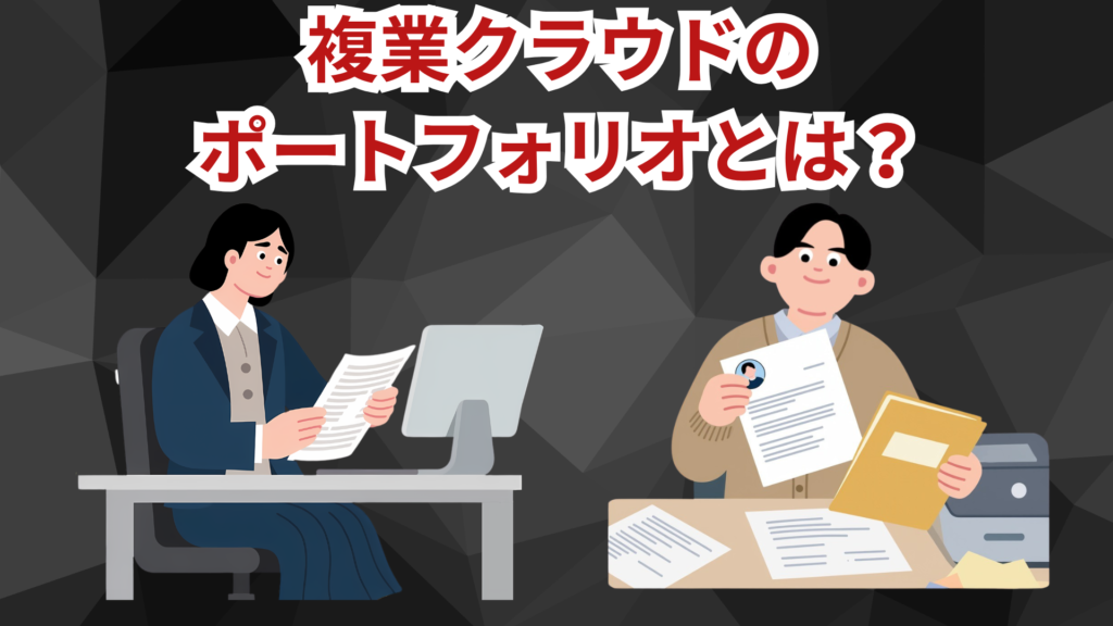 複業クラウドのポートフォリオとは？