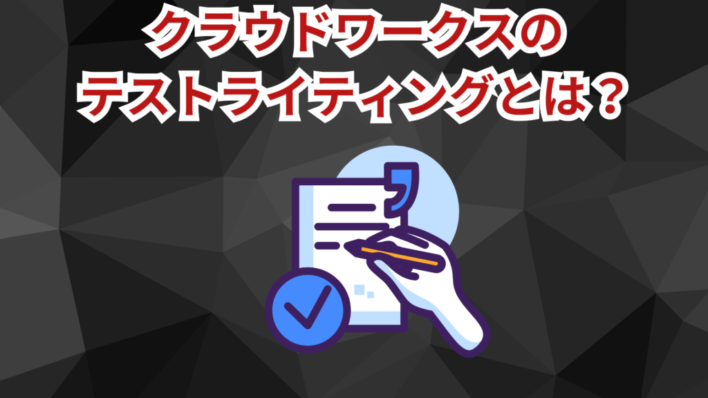 クラウドワークスにおけるテストライティングとは？